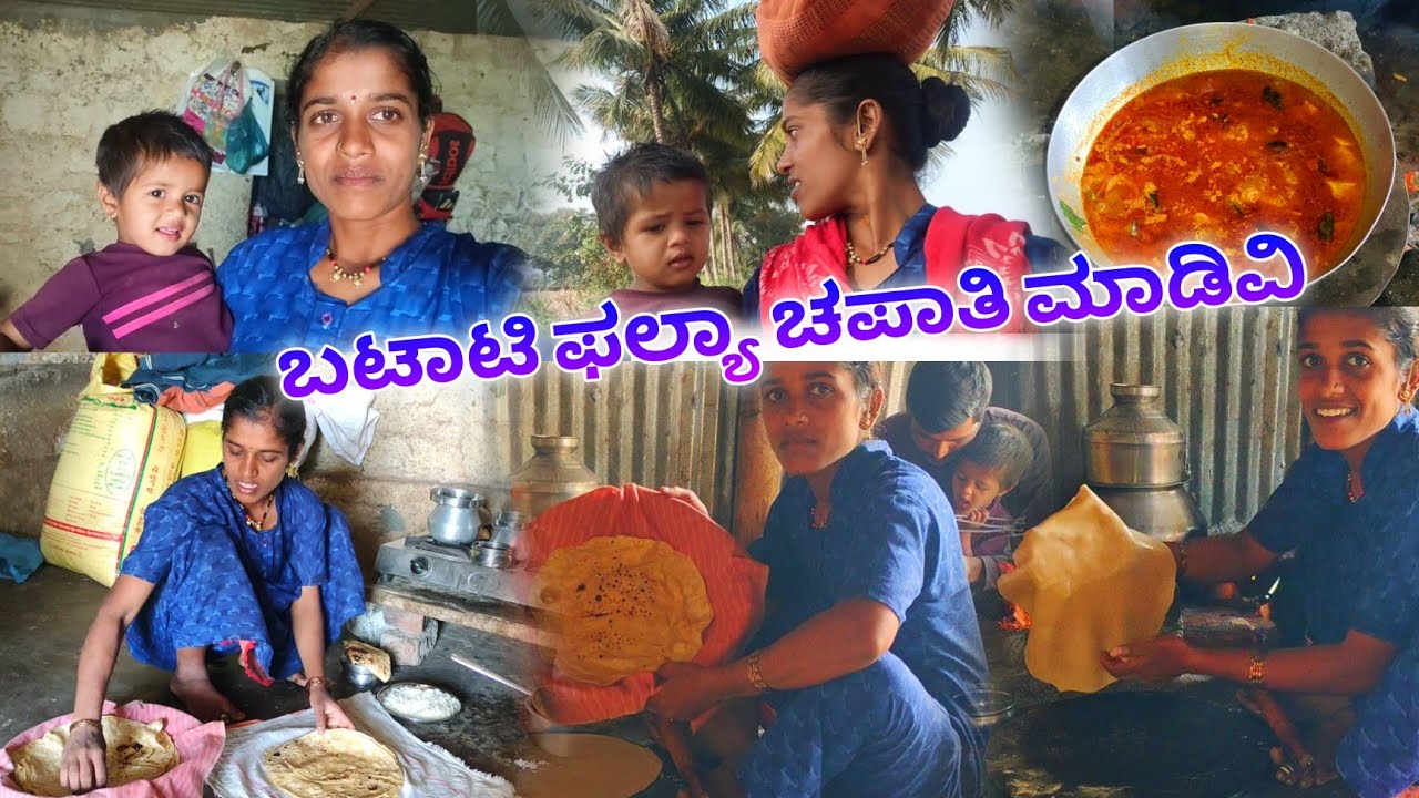 ಇವತ್ತು ಬಟಾಟಿ ಫಲ್ಯಾ ಗೋಧಿ ಹಿಟ್ಟಿನ ಚಪಾತಿ ಮಾಡಿವಿ 