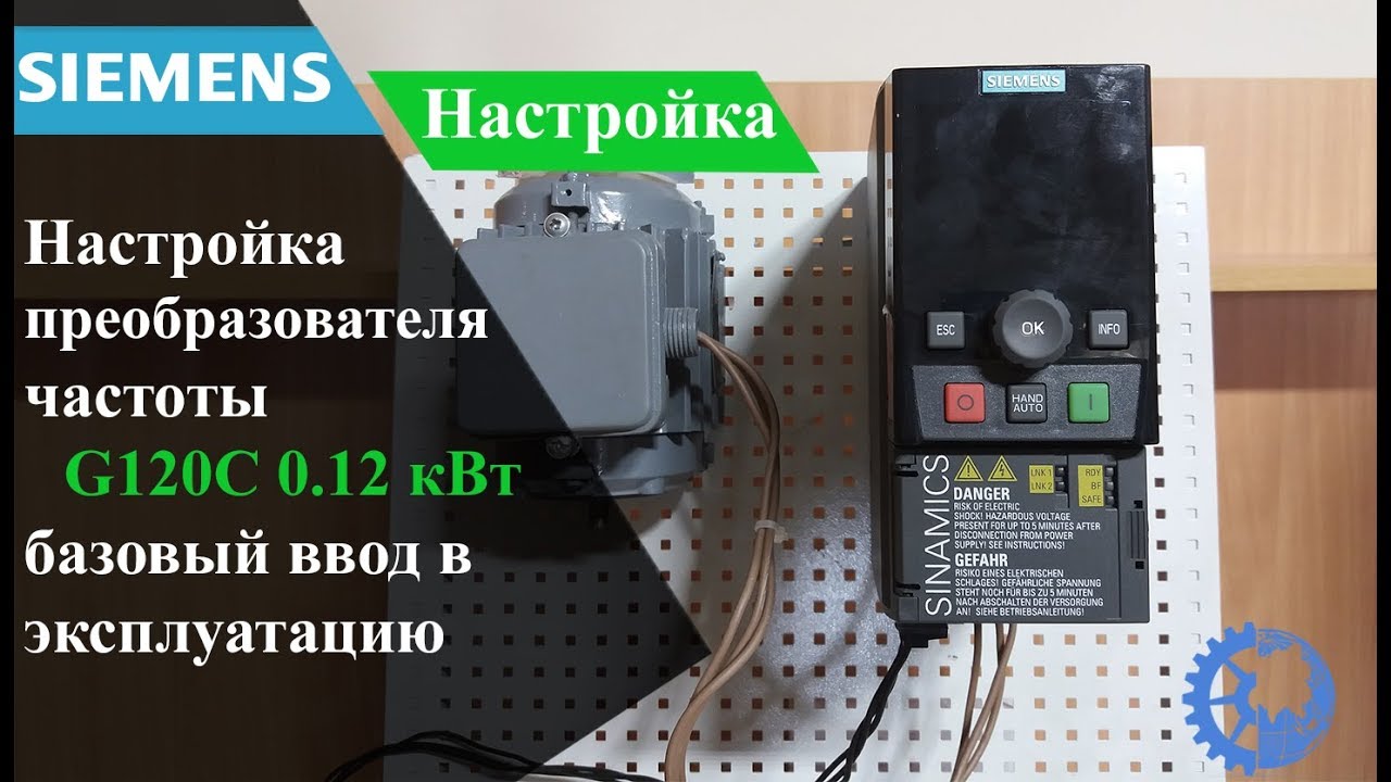 Настройка преобразователь частоты siemens g120c 0.12 кВт, базовый ввод в эксплуатацию