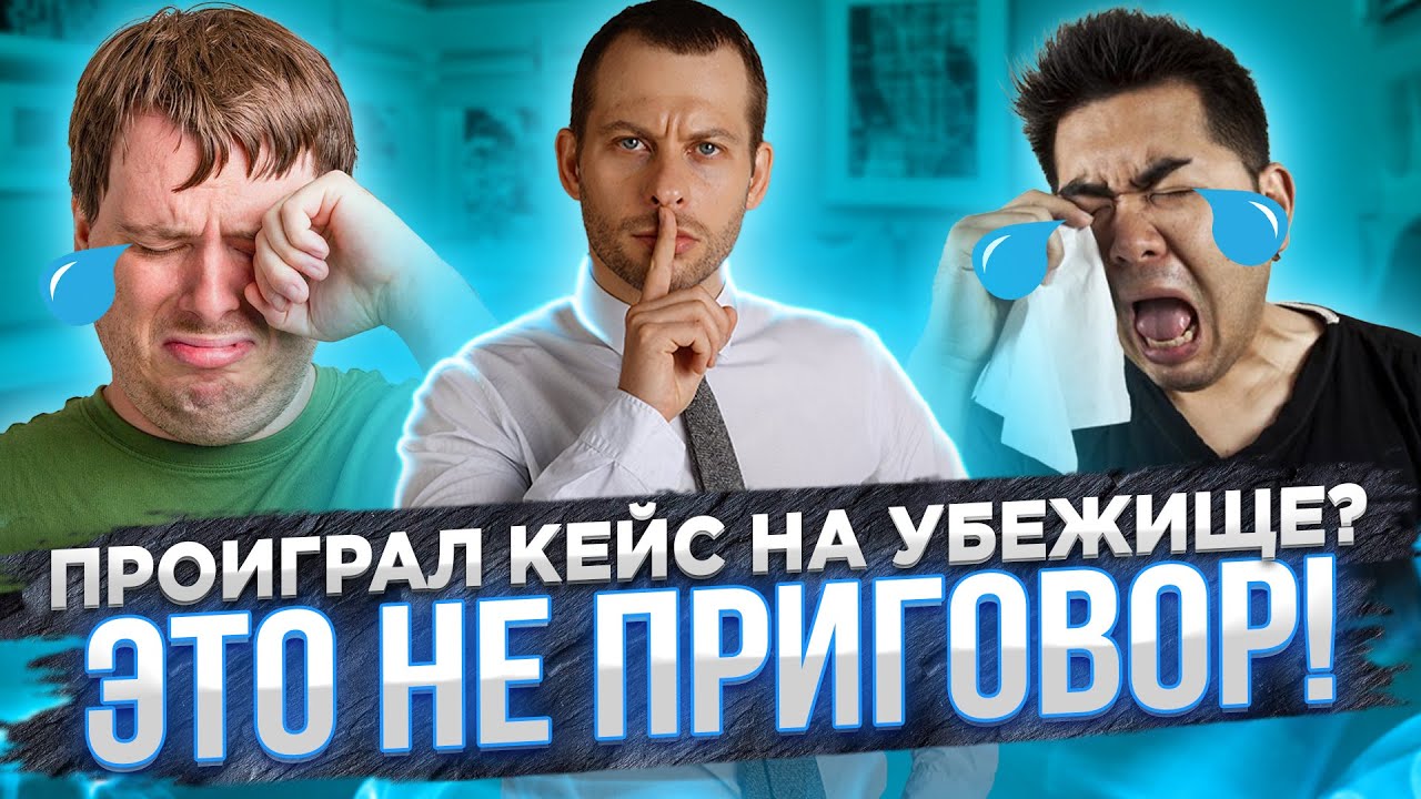 ЛАЗЕЙКИ В ЗАКОНЕ: как остаться в США, даже если проиграл кейс на убежище. Трей Консалтинг