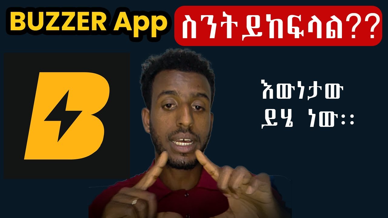 Buzzer app ይከፍላል ወይስ አይከፍልም