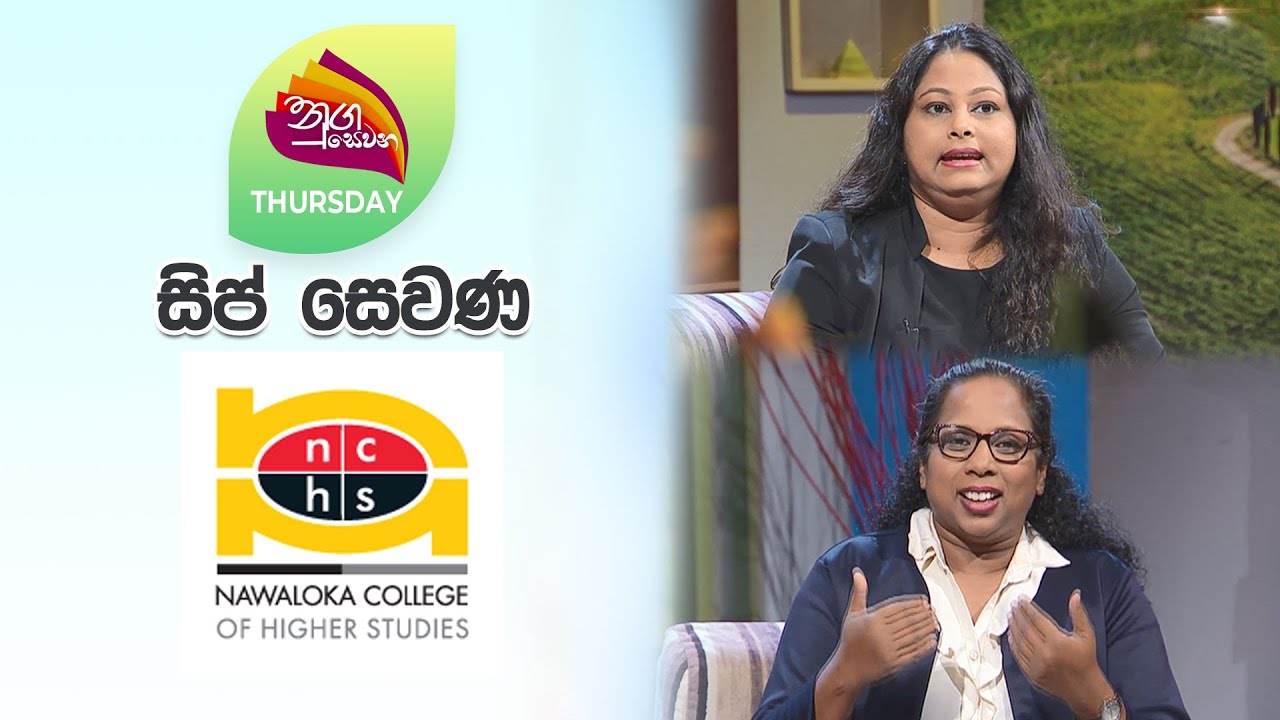 Nugasewana | - Sip Sewana - Nawaloka College For Higher Studies | 2024-05-16 | Rupavahini