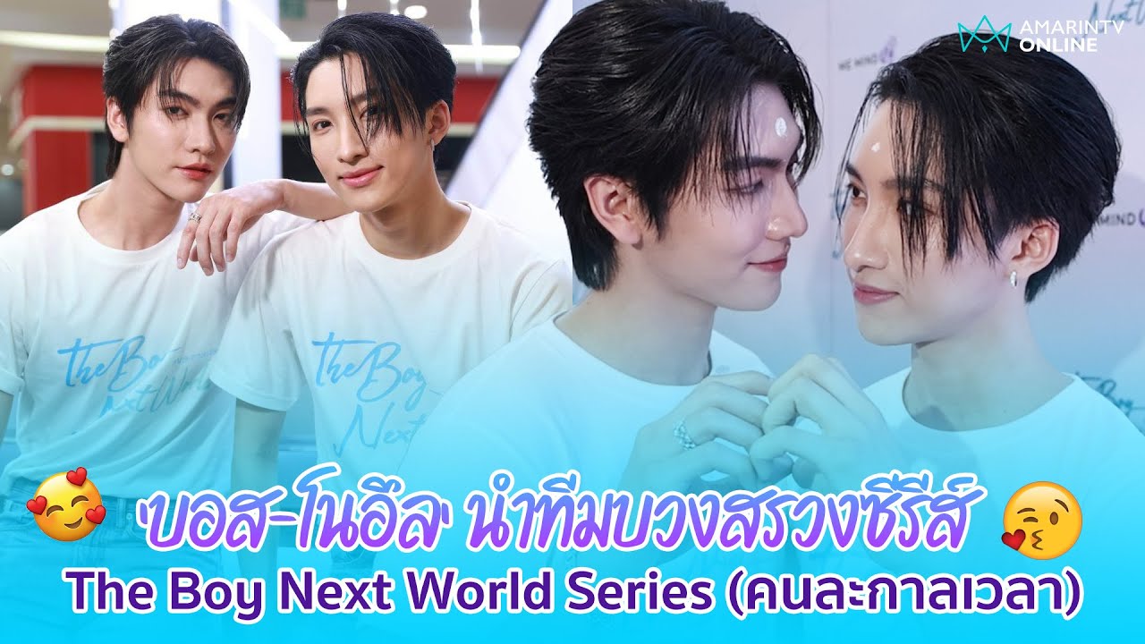 ฟินจิกหมอน! 'บอส-โนอึล' นำทีมบวงสรวงซีรีส์ The Boy Next World Series (คนละกาลเวลา) | อมรินทร์อัปเดต