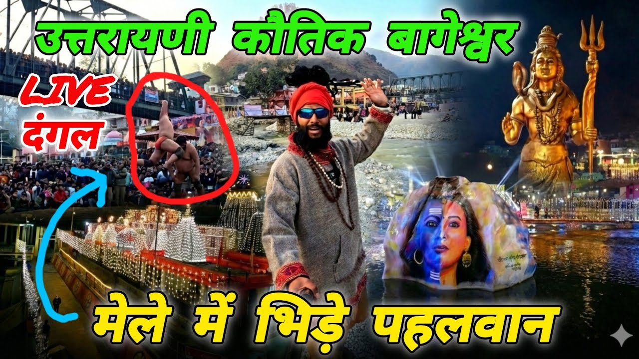 उत्तरायणी कौतिक 2026🚩Full Vlog 🚩बागेश्वर के मेले में भिड़े पहलवान🚩Mohan Da Almora Wale 🔱 Bageshwar 🚩