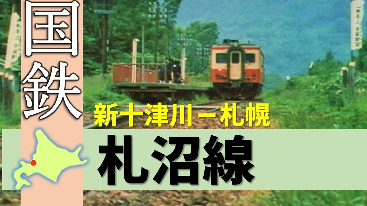 国鉄＆ＪＲ北海道の廃線路線シリーズ「札沼線~新十津川」Japan's Abandoned Rail (The Sassho Line )【鉄道チャンネルＨＴＢ】