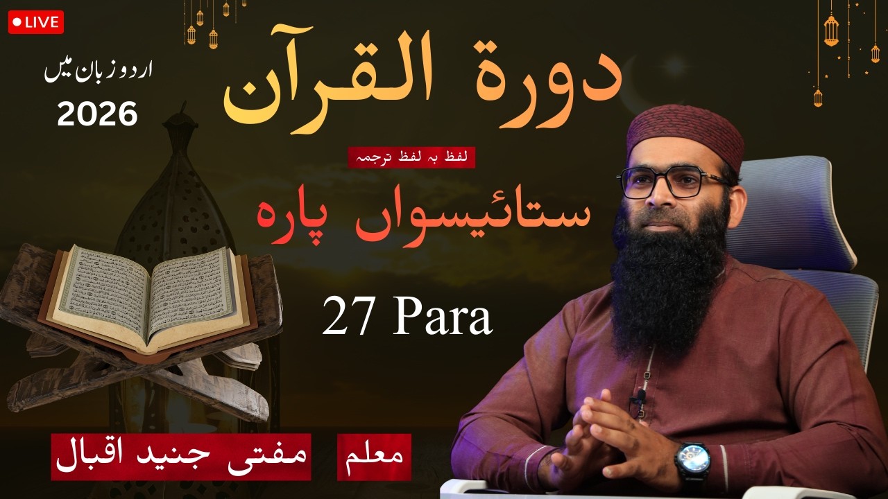 Dora Quran  Juz 27  Mufti Junaid Iqbal Live