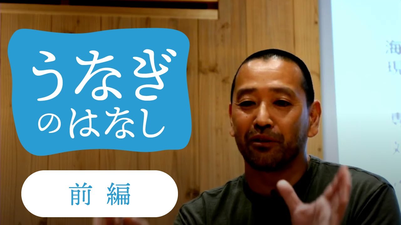 ＜SOMA座談会＞海部 健三 × 瀬戸 昌宣「うなぎのはなし」ー前編ー