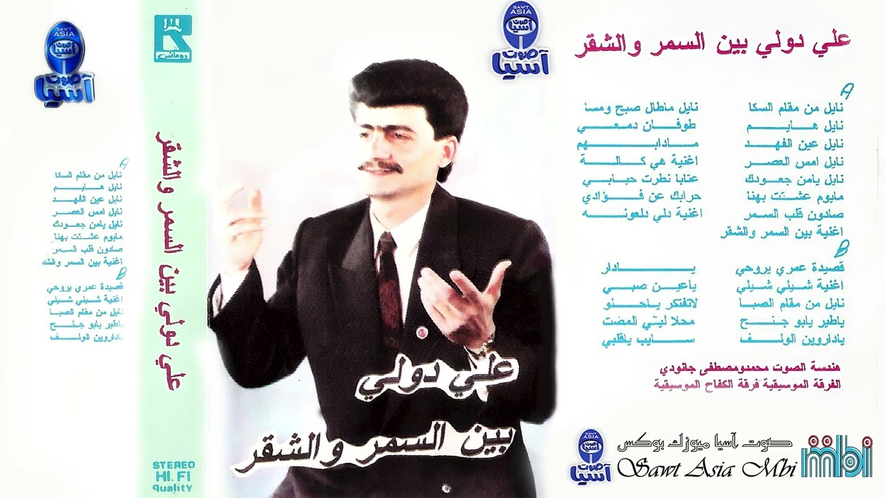 الفنان علي دولي | البوم بين السمر والشقر