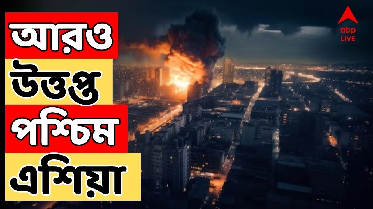 Iran Israel War LIVE :অশান্ত পশ্চিম এশিয়া। বাহরিনের তৈল শোধনাগারে ব্যালিস্টিক মিসাইল হামলা ইরানের
