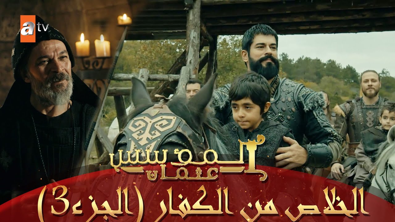 إختطاف أطفال العثمانيين الجزء 3 - المؤسس عثمان