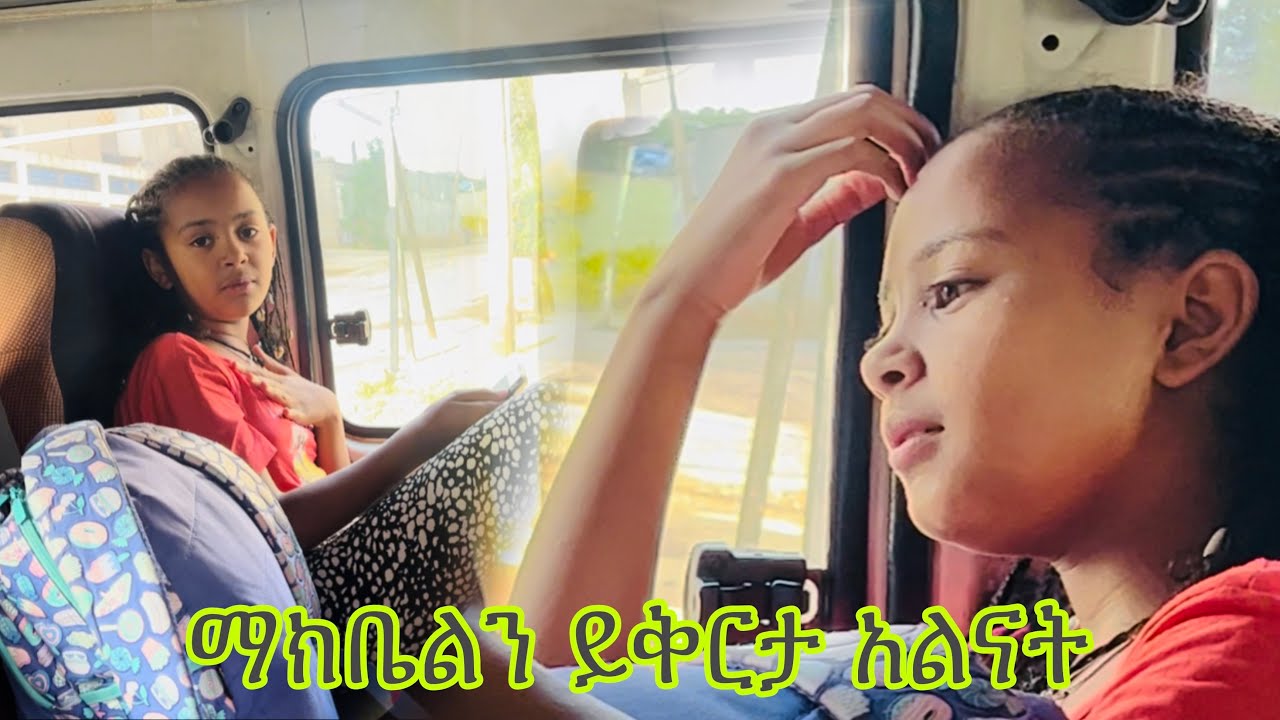 ማክቤልን ይቅርታ ጠየቅናት / Makbel Henok