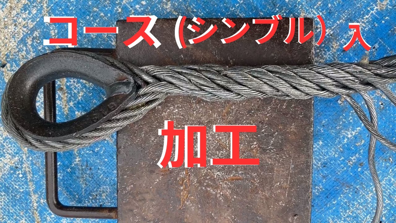 コース（シンブル）入れ加工