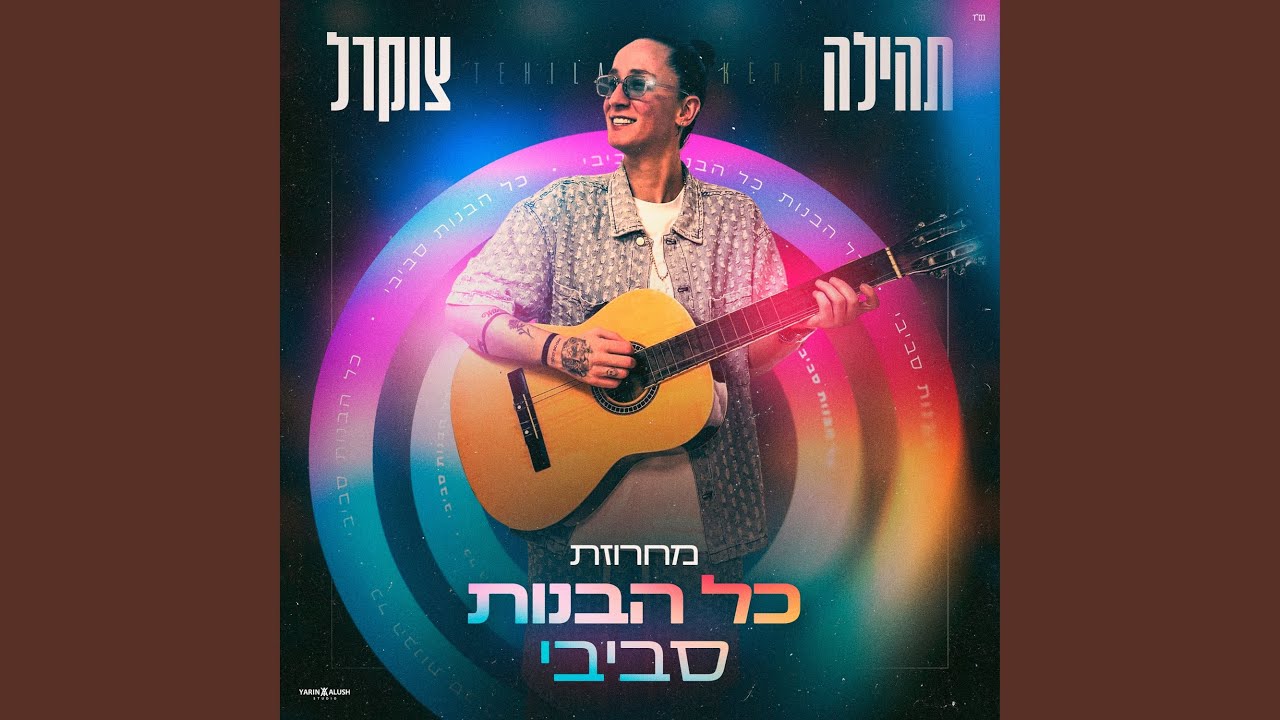 מחרוזת כל הבנות סביבי