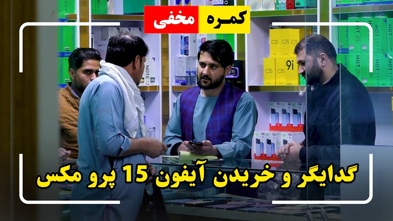 Hidden Camera: Beggar Buying iPhone 15 Pro Max 🤣/ 🤣کمره مخفی: گدایگر و خریدن آیفون ۱۵ پرو مکس