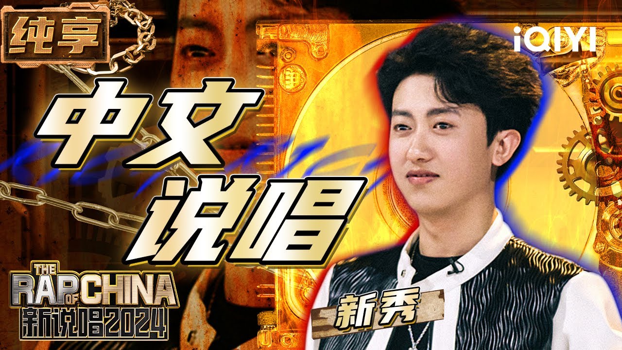 【纯享】新秀《中文说唱》节奏带感使人沉浸 | 新说唱2024 | The Rap of China 2024 | iQIYI精选