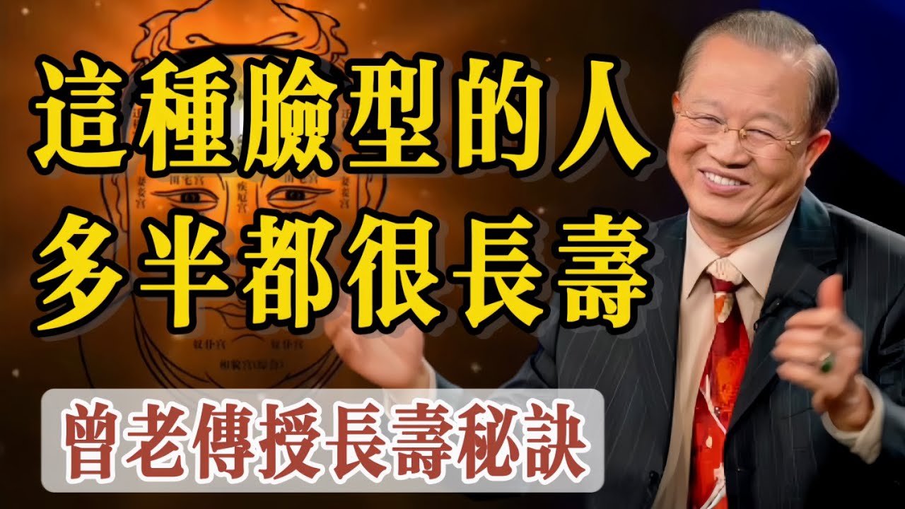 這種臉型的人，多半都是很長壽的，一個人粗魯又愚蠢活得也比別人長。曾仕強演講親傳長壽祕訣：記住他的這些祕訣，人人都能健康長壽。還警示活的久人最怕“晚節不保”，前半段活的很好，後半段活的很糟糕。