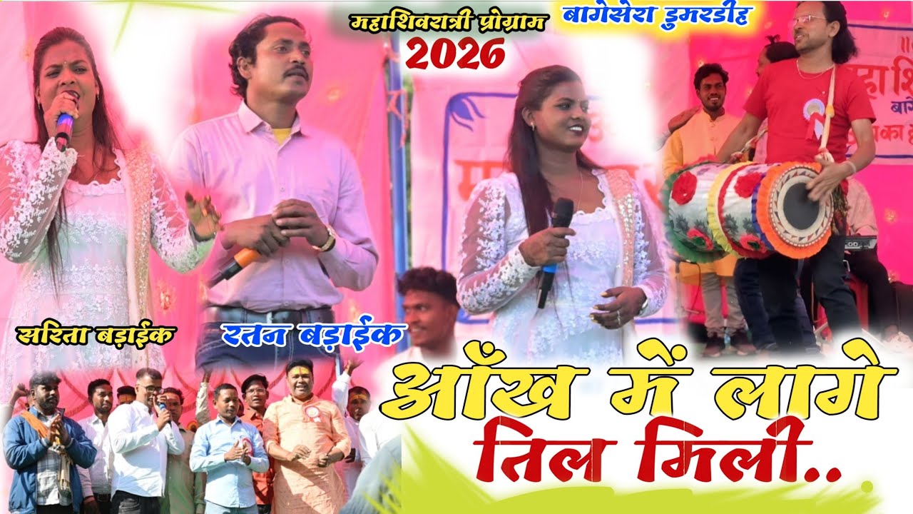 महाशिवरात्री प्रोग्राम बागेसेरा डुमरडीह  || Sarita Baraik and Ratan Baraik || Aakh me Lage Til mili.