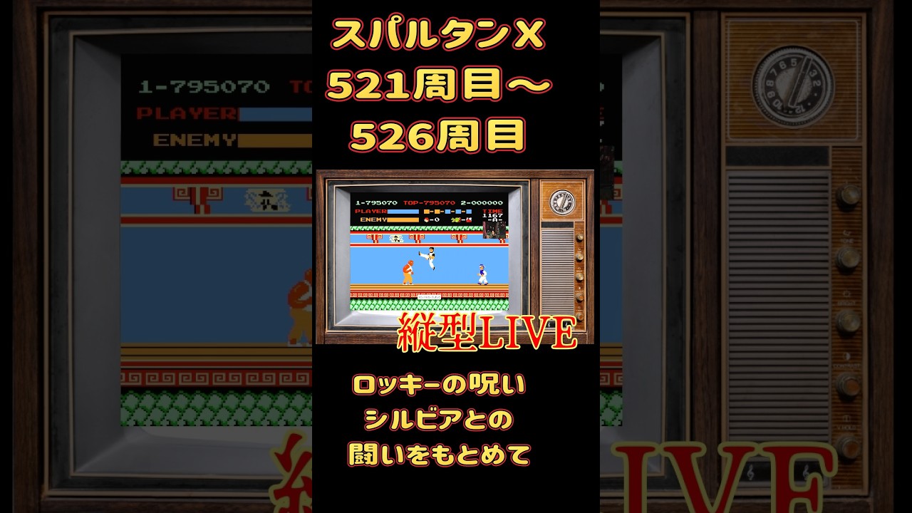 縦型配信　スパルタンＸ　５２１周目～５２６周目 #ファミコン #スパルタンＸ #レトロゲーム
