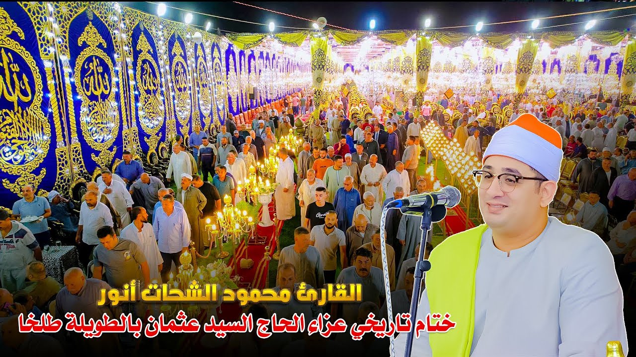 ختام تاريخي لقارئ العالم الاول الشيخ محمود الشحات انور - عزاء الحاج السيد عثمان # الطويله مركز طلخا
