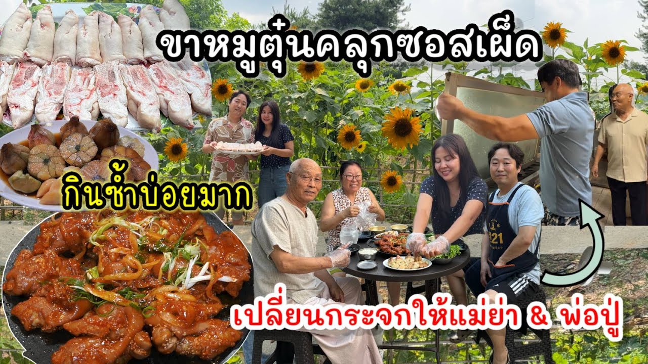 EP.970 ขาหมูตุ๋นคลุกซอสเผ็ด เป็นเมนูที่กินซ้ำบ่อยมากค่ะ วันนี้เปลี่ยนกระจกในครัวให้แม่ย่าค่ะ