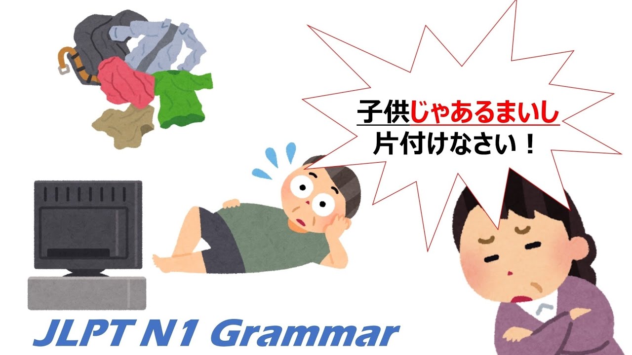 【99日マスター】JLPT N1 文法 Day.33「〜ではあるまいし」#JLPT #N1 #JapaneseGrammar
