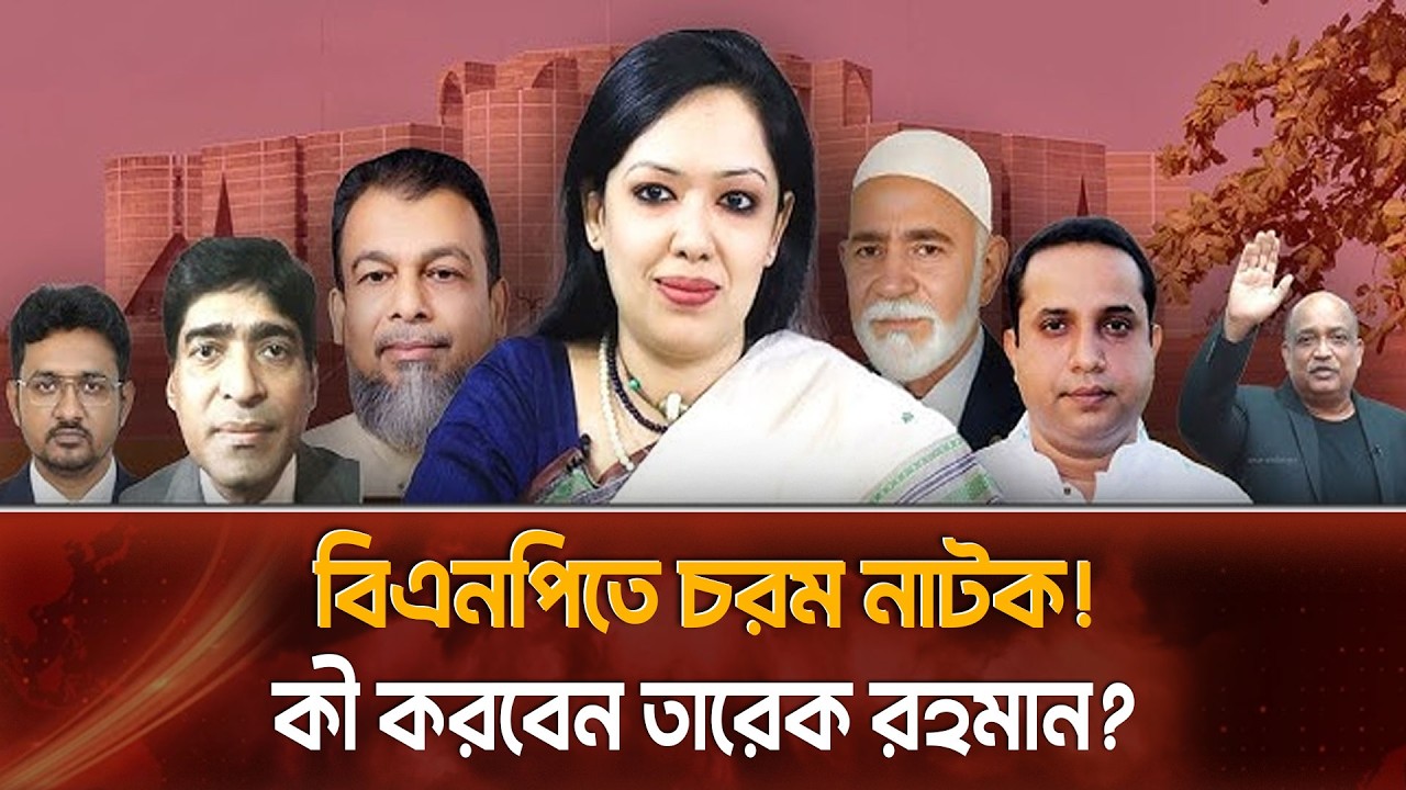 তারেক রহমানের কাছে ক্ষমা চাইতে রাজি বিদ্রোহীরা! মীর জাফরদের  জন্য কি দরজা খুলছে বিএনপি ?