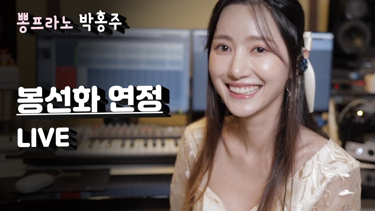 뽕프라노 박홍주 - 봉선화 연정 (현 철) Live Cover by Pongprano