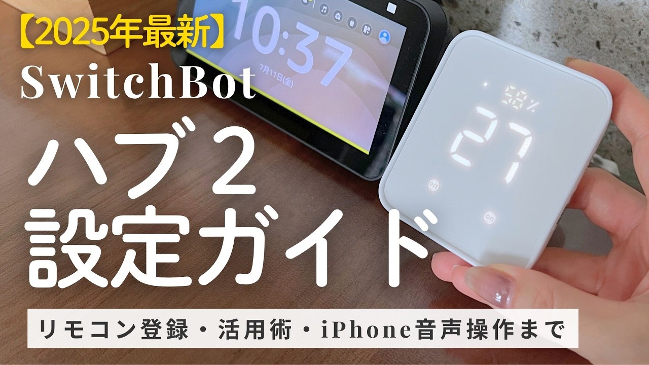 【🔰初心者必見】SwitchBotハブ2使い方ガイド！設定からスマートボタン・自動化・iPhone音声操作まで