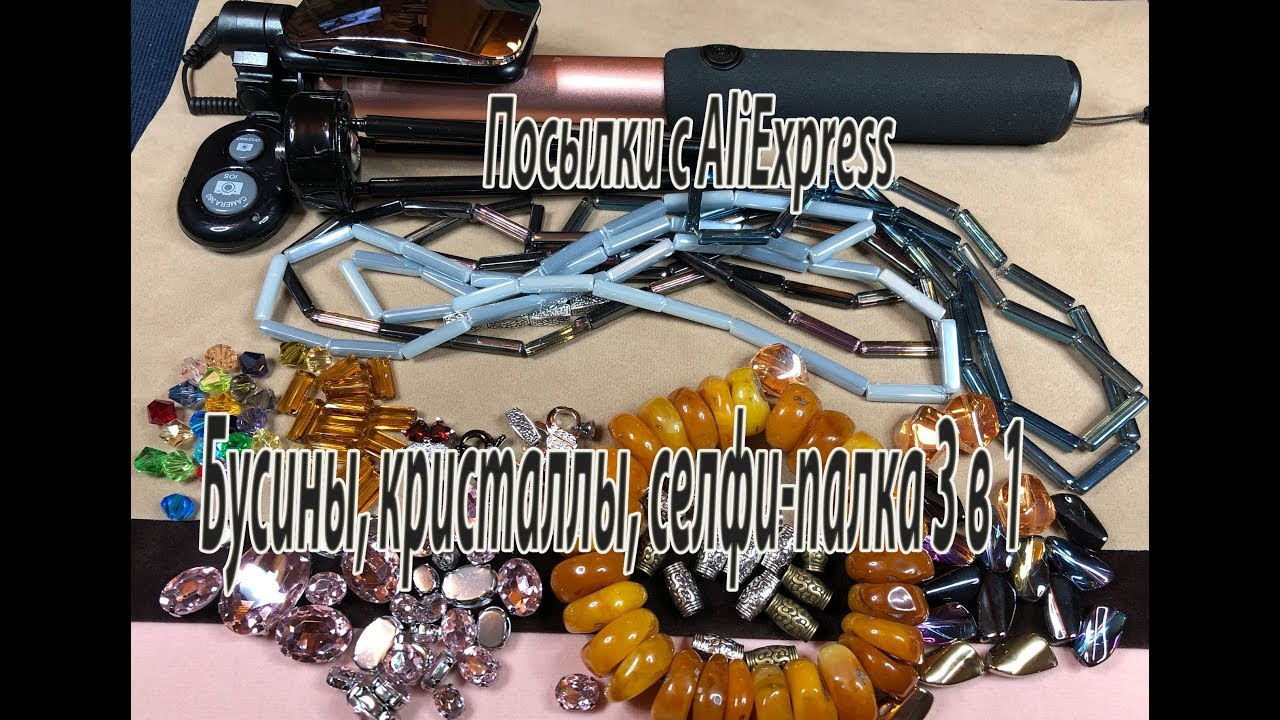 Бусины, кристаллы, селфи-палка 3 в 1. Посылки с AliExpress.