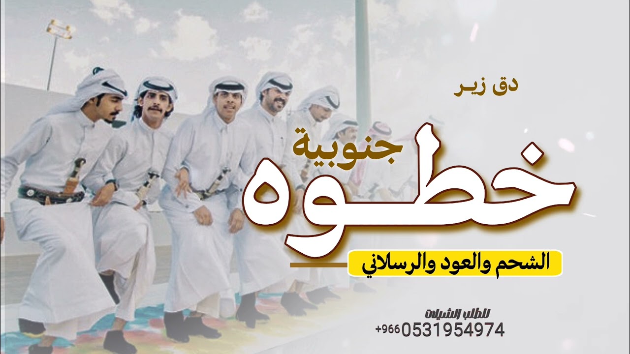 خطوه جنوبيه يالالا لالا يا لالا  | مرحبا والعود والرسلاني | شيله جنوبيه يالالا يا لالا