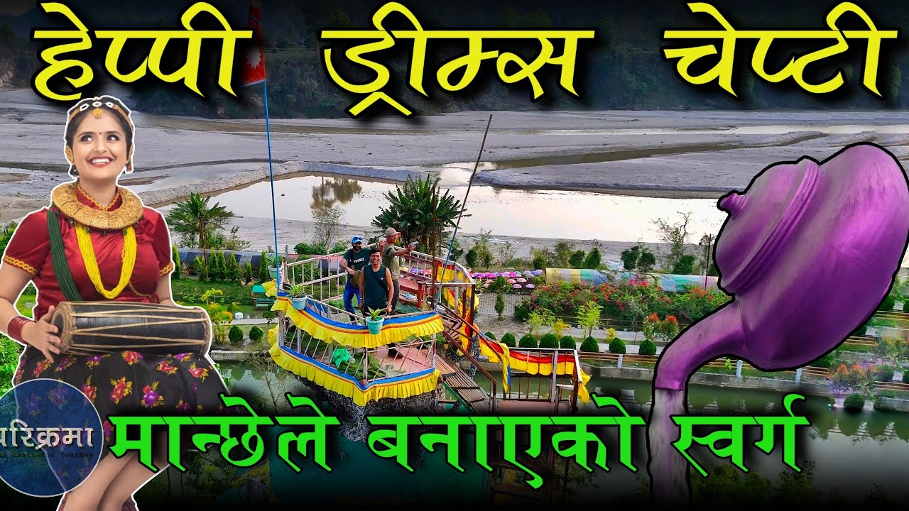 २५००० फुलले सजाईएको पार्क चेप्टी || Happy Dreams Chepti #chepti #parikrama