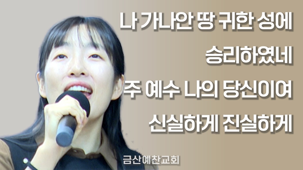 나 가나안 땅 귀한 성에 | 승리하였네 | 주 예수 나의 당신이여 | 신실하게 진실하게