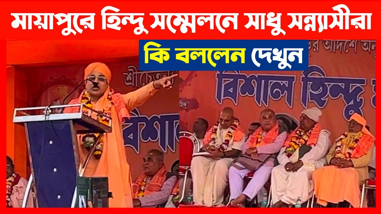 মায়াপুরে হিন্দু সম্মেলনে সাধু সন্ন্যাসীরা কি বললেন দেখুন🔴 Mayapur Hindu Convention