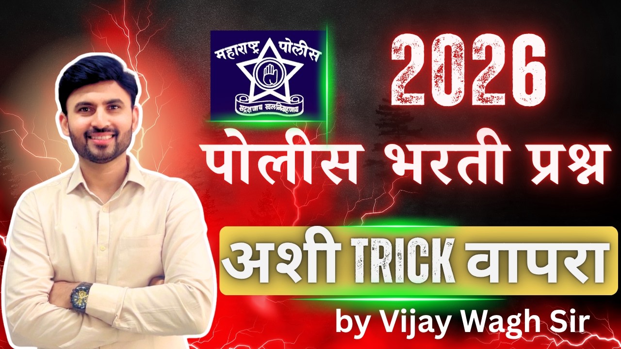 2026 पोलीस भरतीचे प्रश्न असे सोडवा | Police Bharti 2026 Tricks | Easy Shortcuts by Vijay Wagh Sir