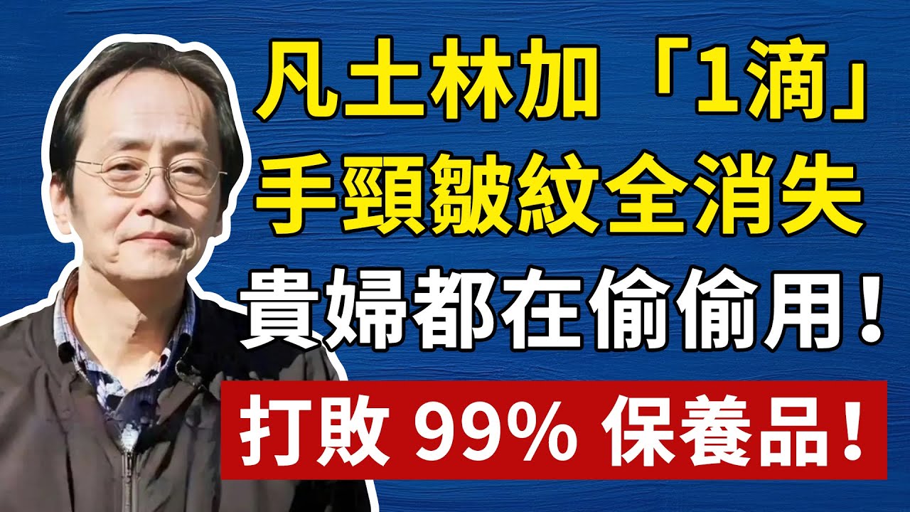 倪海廈：別再花冤枉錢！藥房「幾十塊」的凡士林，加一滴「它」，就是最強「抗皺精華」！完勝萬元乳霜！#倪海廈#倪師#養生#中醫調理#中醫食療#倪師智慧#倪海廈#中醫#養生#健康