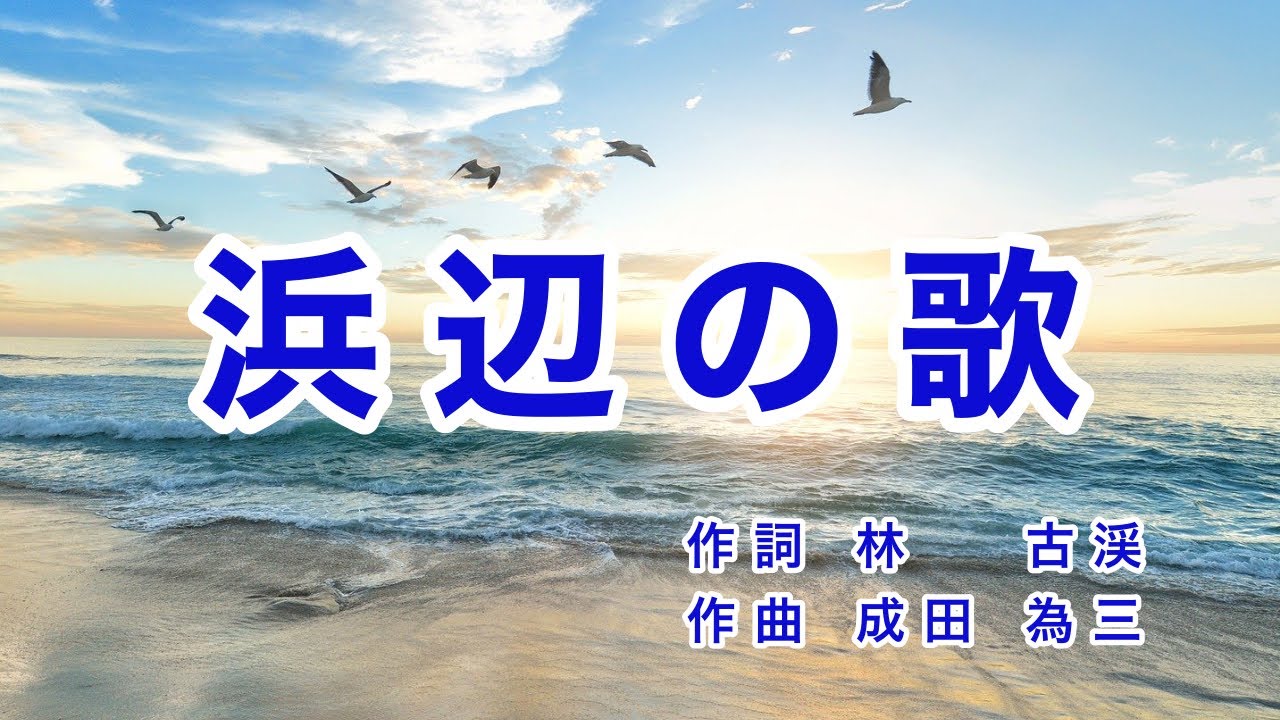 浜辺の歌｜歌詞付き｜日本の歌百選｜あした浜辺を さまよえば