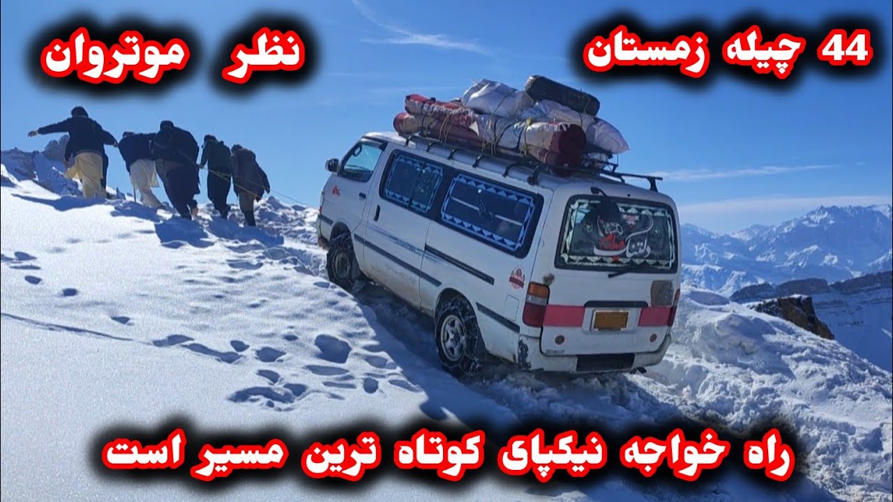 رفت آمد موتر های دایکندی وفرق راه بامیان وارزگان#هزاره 