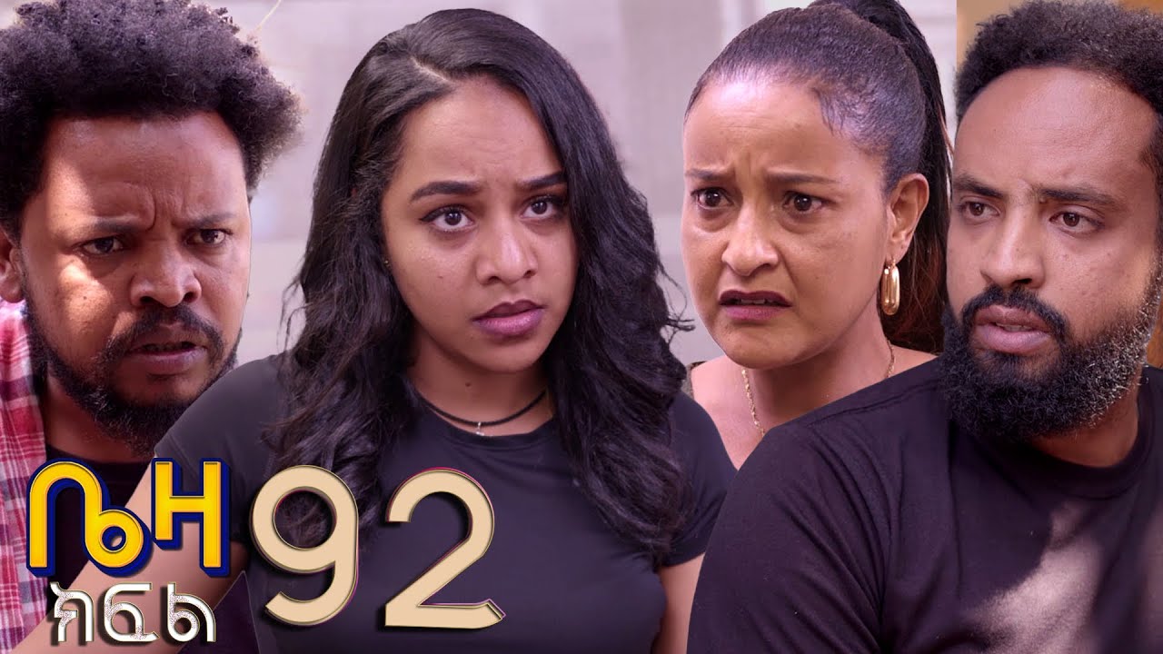 ቤዛ  ( ክፍል 92 )