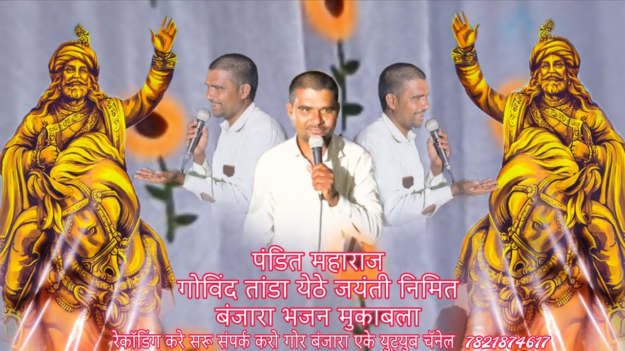 पंडित महाराज  बंजारा भजन मुकाबला गोविंदतांडा सेवालाल महाराज बंजारा भजन pandit maharaj banjara bhajan