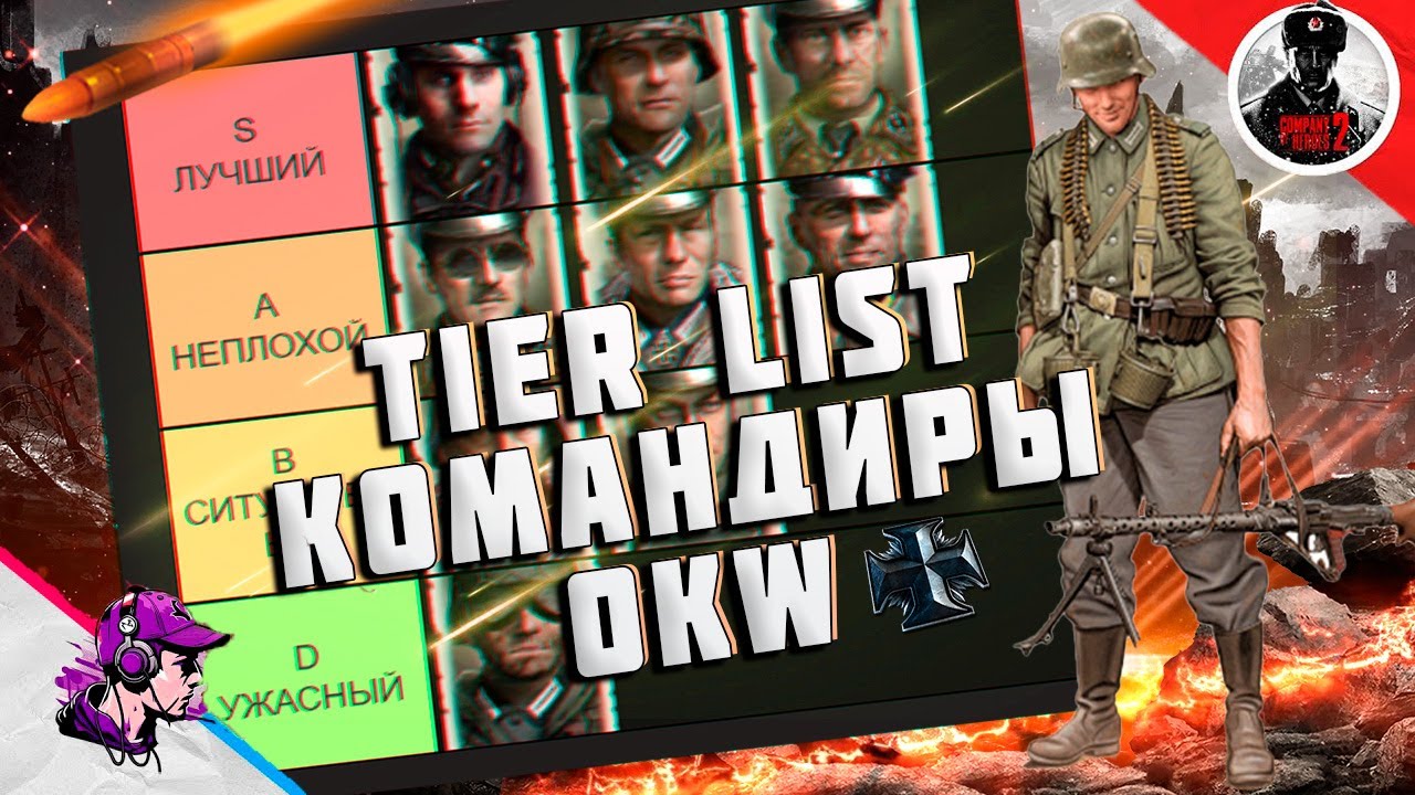 ТИР ЛИСТ КОМАНДИРОВ OKW в Company of Heroes 2
