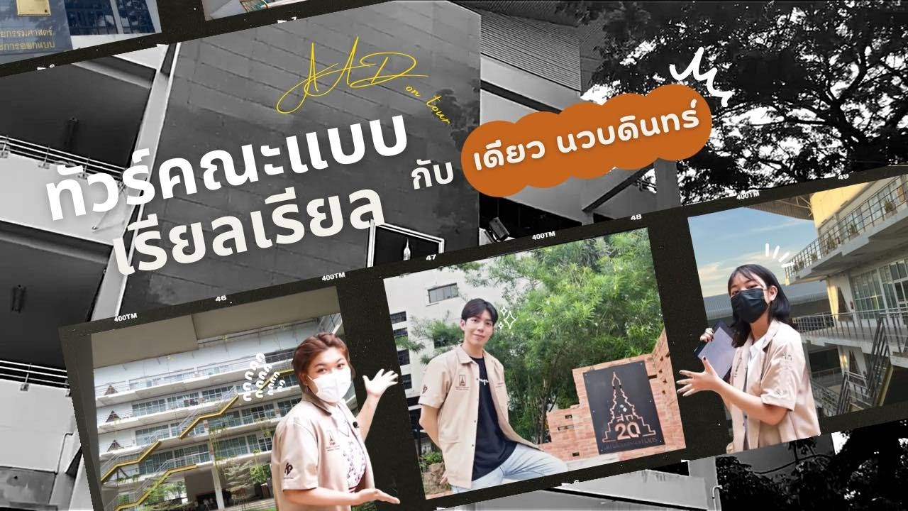 พาทัวร์คณะสถาปัตย์ ม.นเรศวร กันแบบเรียลเรียล กับ 