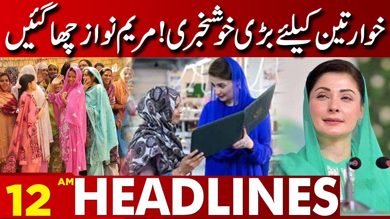 Great news for the poor! Maryam Nawaz is overwhelmed | 12 AM Headlines | Lahore News HD