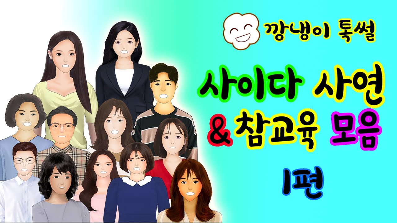 깡냉이톡썰 몰아보기 - 사이다사연 & 참교육 모음 1편