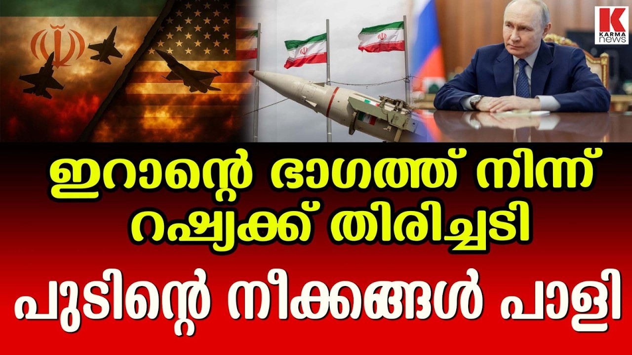 പശ്ചിമേഷ്യൻ സംഘർഷം ; റഷ്യക്ക് കിട്ടുന്നത്  എട്ടിന്റെ പണി