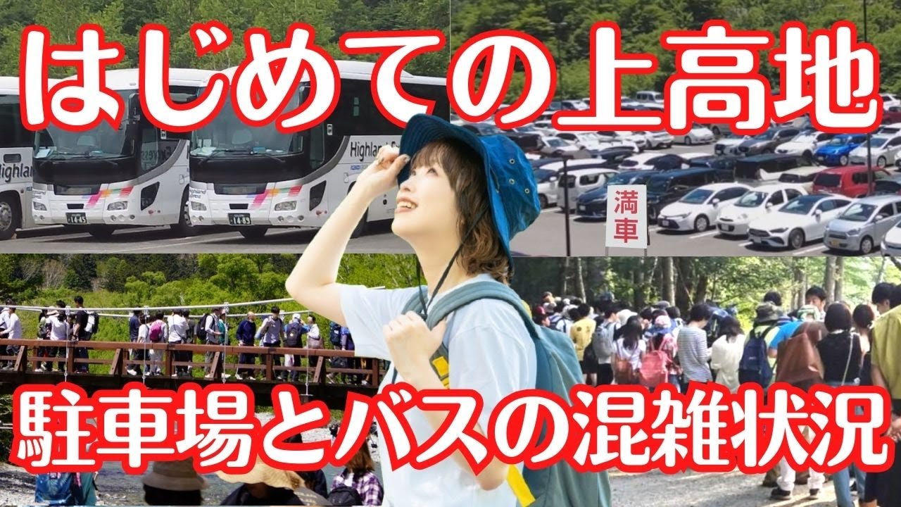【はじめての上高地】沢渡（さわんど）の駐車場って観光シーズンは満車になるの？シャトルバスは混雑したら乗れないの？待ち時間はどれくらい？松本市民が詳しく解説します。※ナレーション付き。