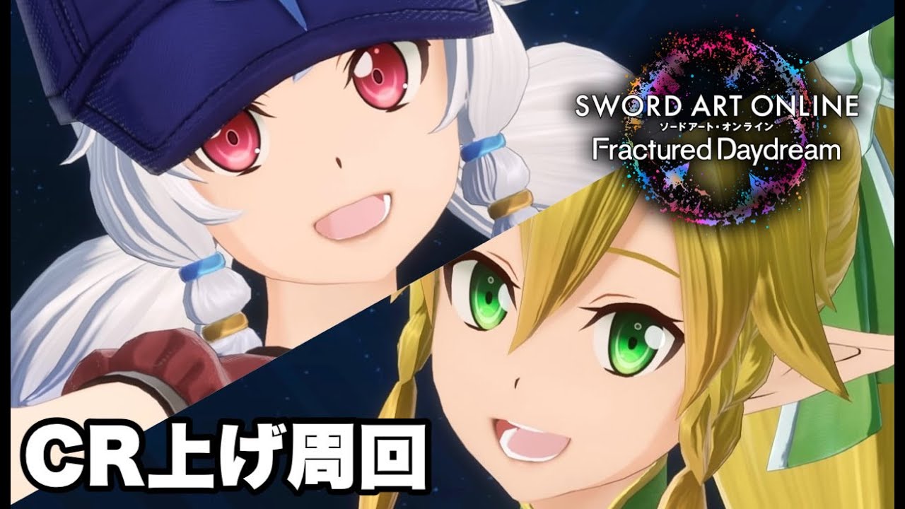 【SAOFD】リーファのキャラランク上げていくぞー！【ネタバレ注意】ソードアート・オンライン フラクチュアードデイドリーム