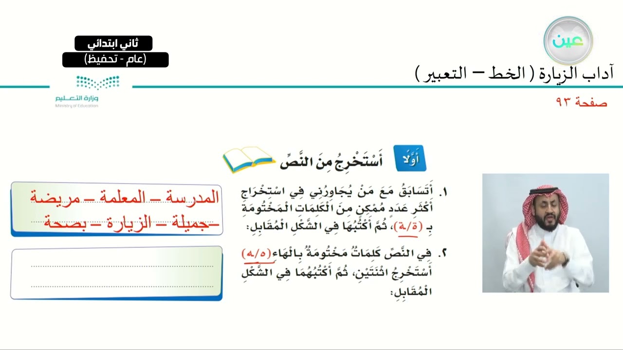آداب الزيارة - (الخط - التعبير) - لغتي - ثاني ابتدائي