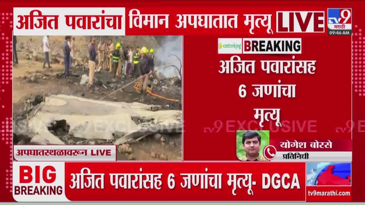 Ajit Pawar Death in Plane Accident | भीषण अपघातात अजित पवार यांचा मृत्यू
