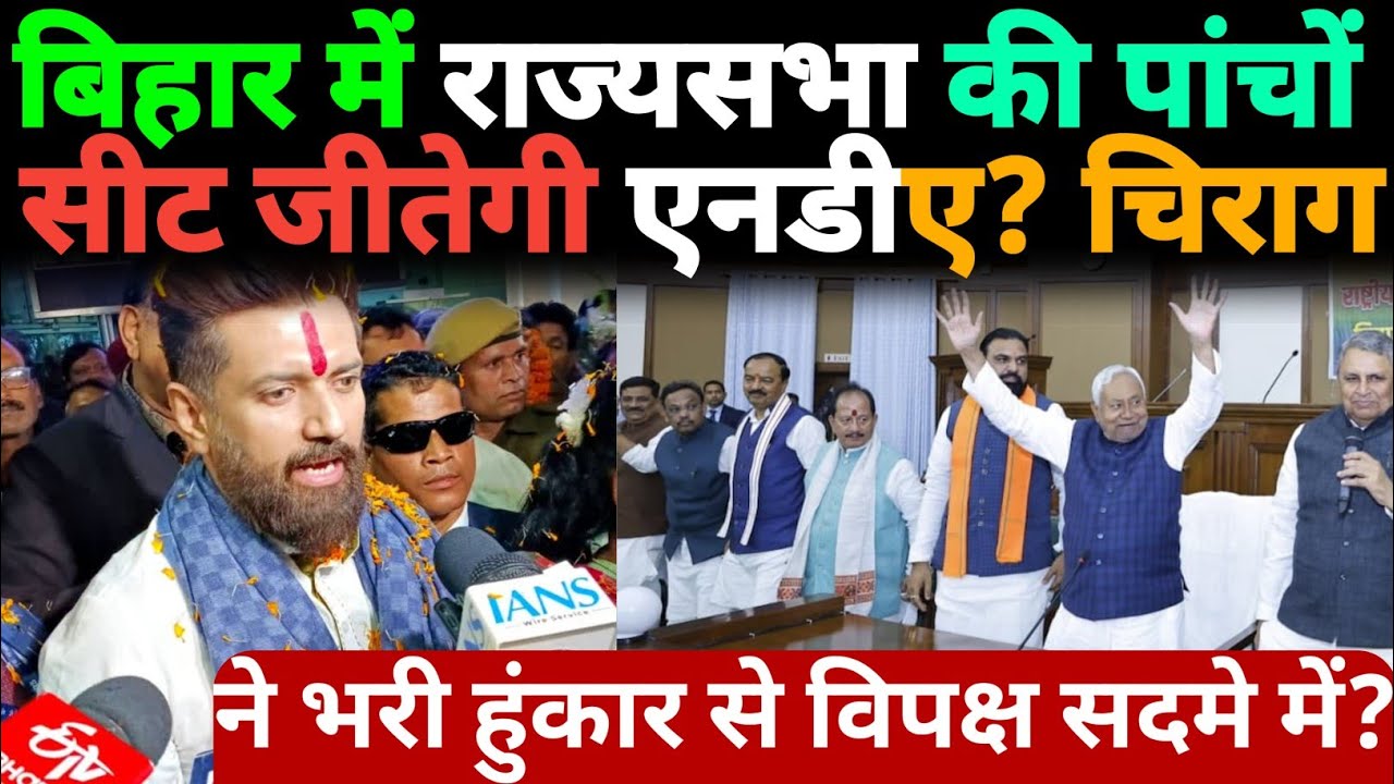 बिहार में राज्यसभा की पांचों सीट जीतेगी NDA? Chirag Paswan ने भरी हुंकार से विपक्ष सदमे में?