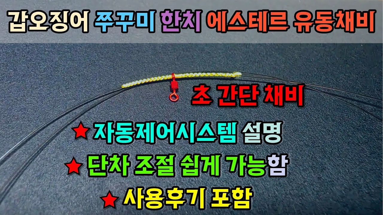 쭈꾸미, 갑오징어, 한치에 최적화된 단차조절 가능한 초간단 채비