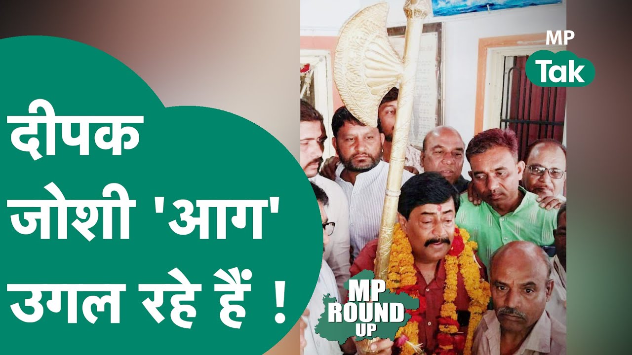 MP Round UP: Congress में आने के बाद Deepak Joshi बता रहे हैं सच्चाई, कई नेताओं की खोल रहे हैं पोल